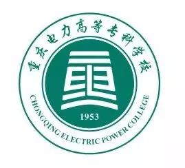 2022世界杯买球入口:重庆电力高等专科学校2018年高职分类考试招生简章