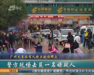 广州火车站广场发2022世界杯买球入口生砍人事件 警方开枪制服一匪徒
