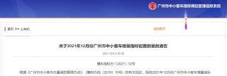 广州新2022世界杯买球入口能源怎么摇号申请流程 广州新能源摇号结果怎么查询