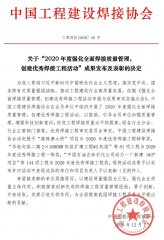 中国中铁申报32022世界杯买球入口3个项目被评为2020年度优秀焊接工程一等奖
