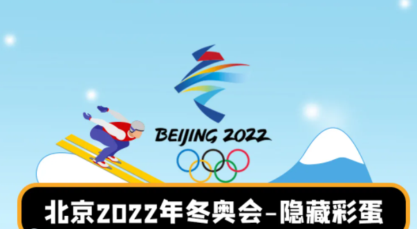 北京2022年冬奥会的场馆分布在_北京2022冬奥会_2022北京冬奥歌曲